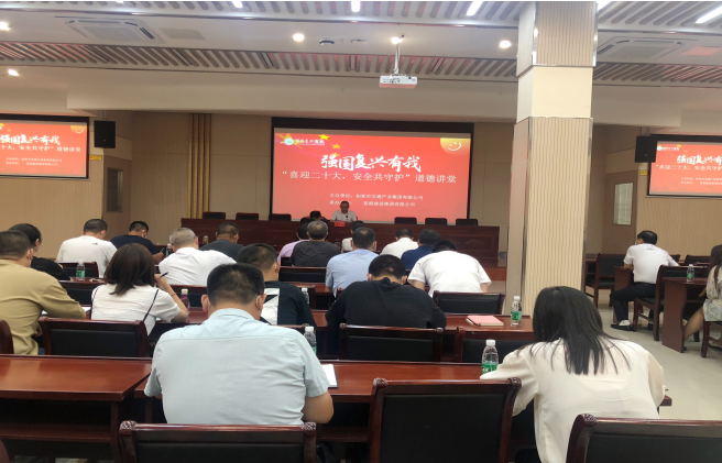 强国复兴有我〡交通产业k8凯发富港板块召开“喜迎二十大，安全共守护”道德讲堂活动