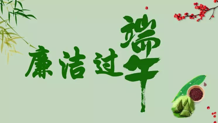 您有一份端午过节廉洁提醒，请查收！