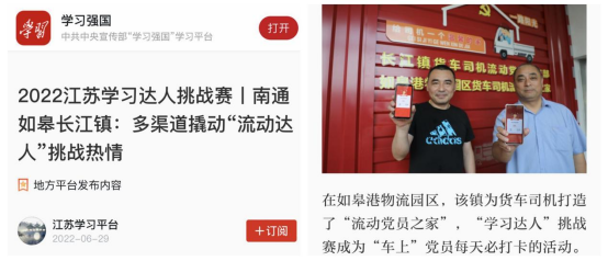 喜讯！如皋港板块“如皋港物流园区货车司机流动党员之家”登上学习强国平台！